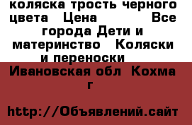 коляска трость черного цвета › Цена ­ 3 500 - Все города Дети и материнство » Коляски и переноски   . Ивановская обл.,Кохма г.